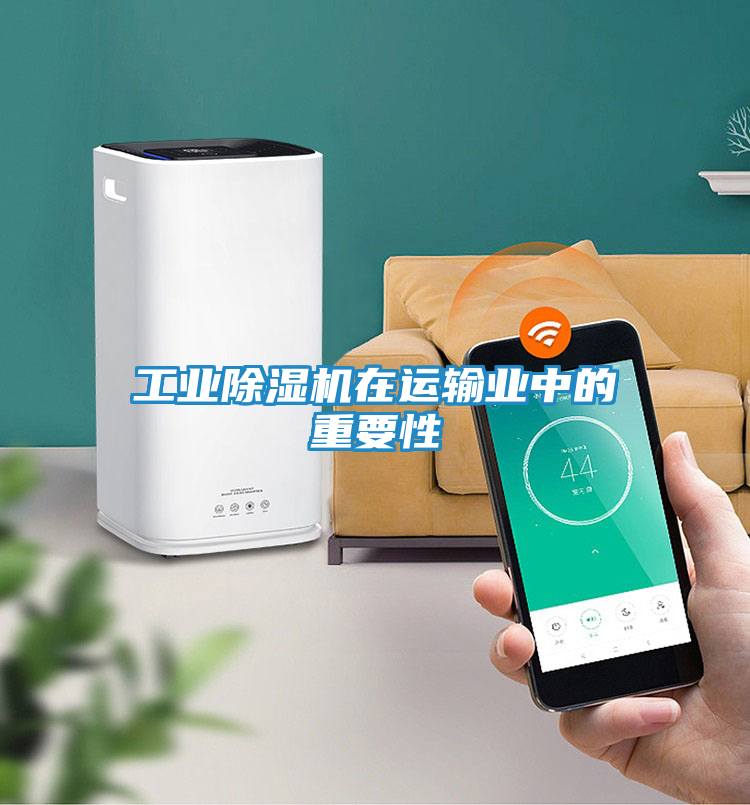 工业除湿机在运输业中的重要性
