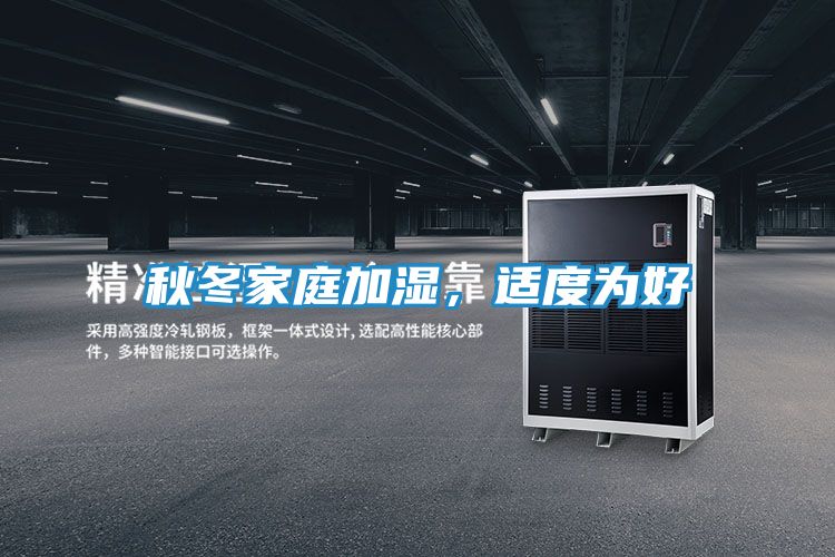 秋冬家庭加湿，适度为好