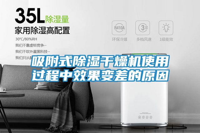 吸附式除湿干燥机使用过程中效果变差的原因