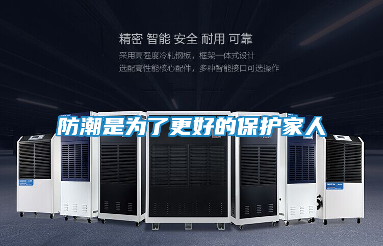 防潮是为了更好的保护家人