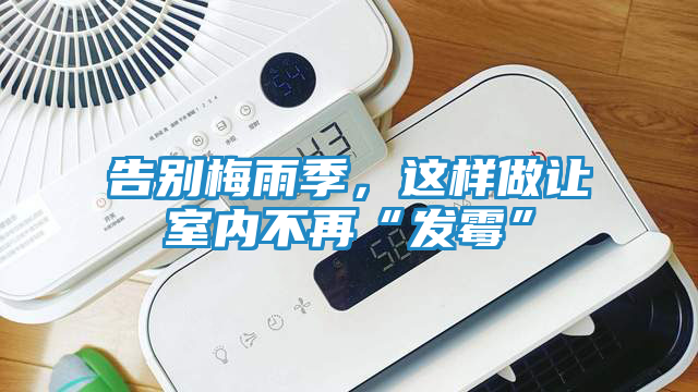 告别梅雨季，这样做让室内不再“发霉”