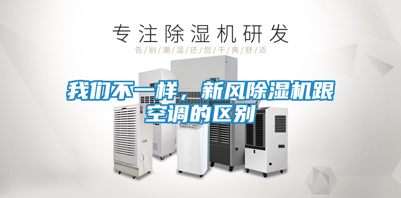 我们不一样，新风除湿机跟空调的区别