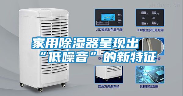 家用除湿器呈现出“低噪音”的新特征