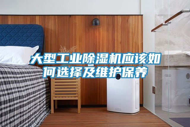 大型工业除湿机应该如何选择及维护保养