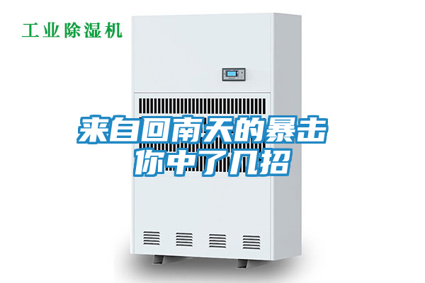 来自回南天的暴击 你中了几招