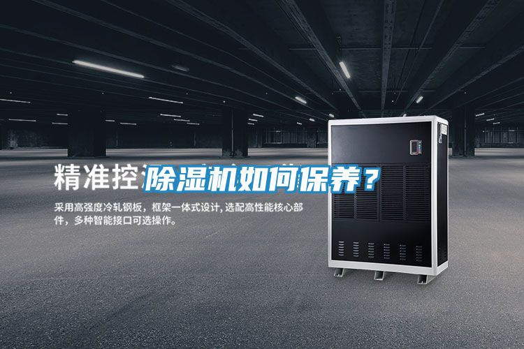 除湿机如何保养？