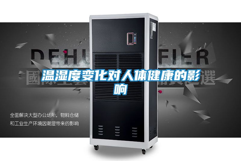 温湿度变化对人体健康的影响