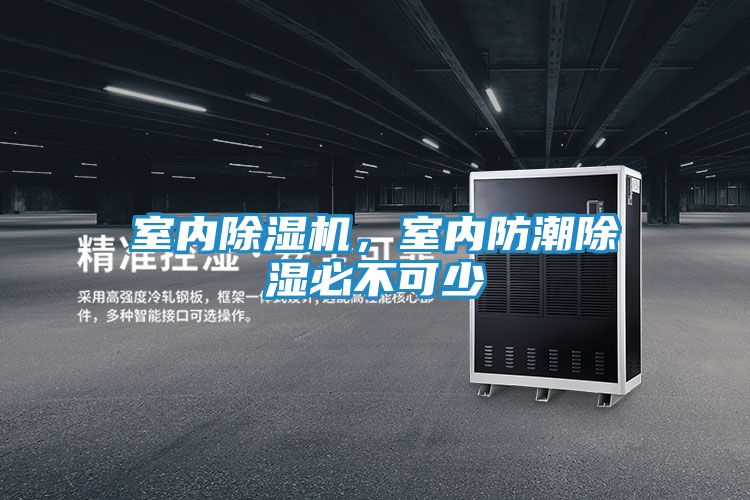 室内除湿机，室内防潮除湿必不可少