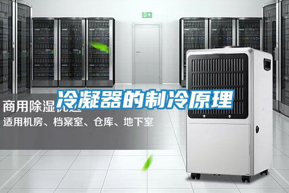 冷凝器的制冷原理