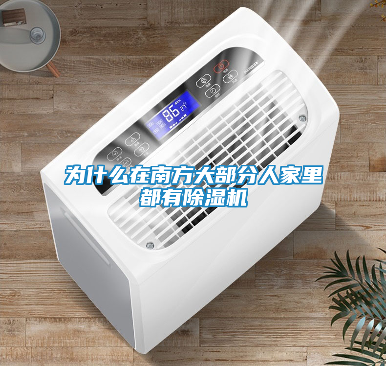 为什么在南方大部分人家里都有除湿机