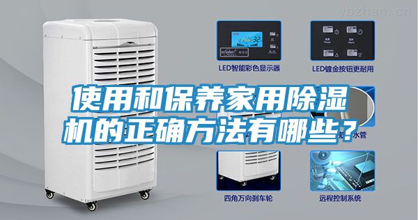 使用和保养家用除湿机的正确方法有哪些？