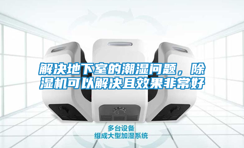 解决地下室的潮湿问题,除湿机可以解决且效果非常好