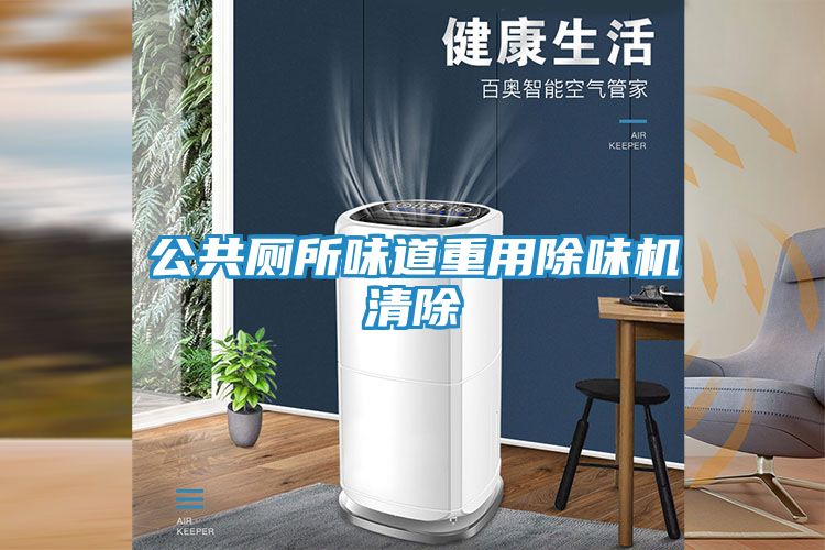 公共厕所味道重用除味机清除
