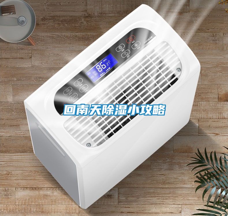 回南天除湿小攻略