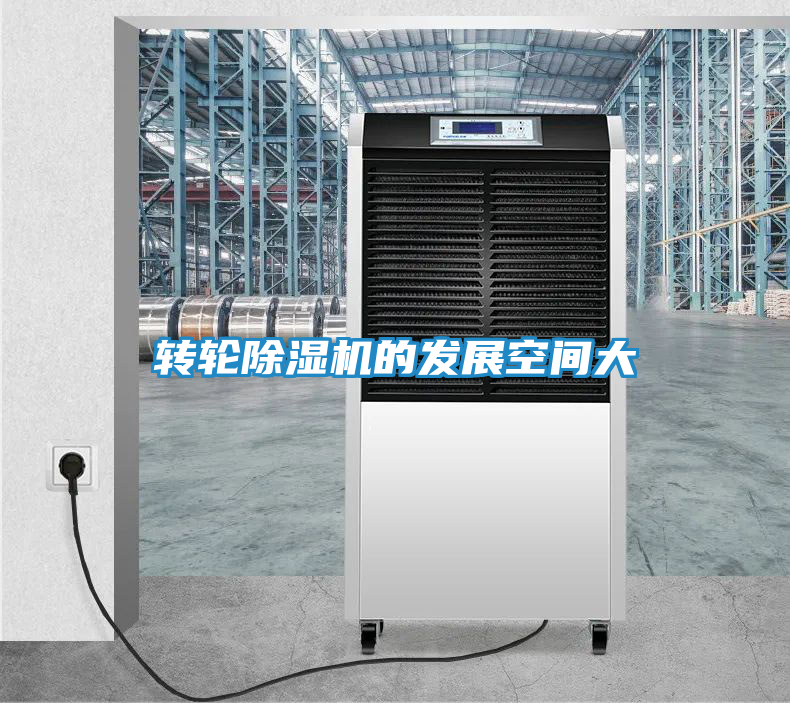 转轮除湿机的发展空间大