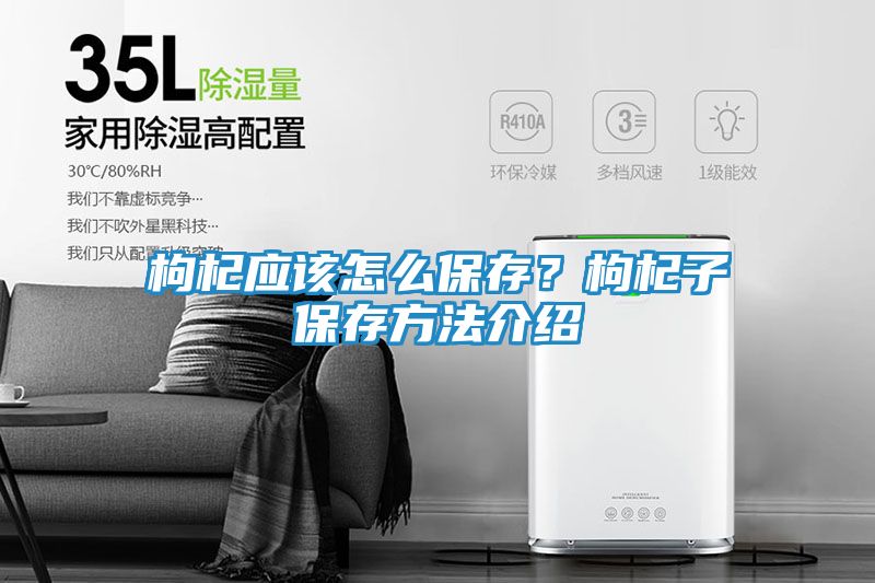 枸杞应该怎么保存？枸杞子保存方法介绍