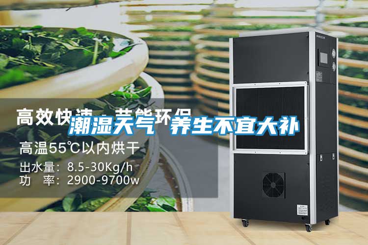 潮湿天气 养生不宜大补