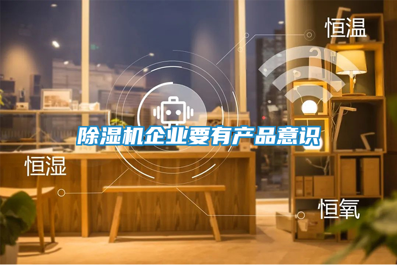除湿机企业要有产品意识