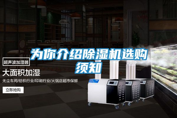 为你介绍除湿机选购须知