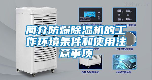 简介防爆除湿机的工作环境条件和使用注意事项
