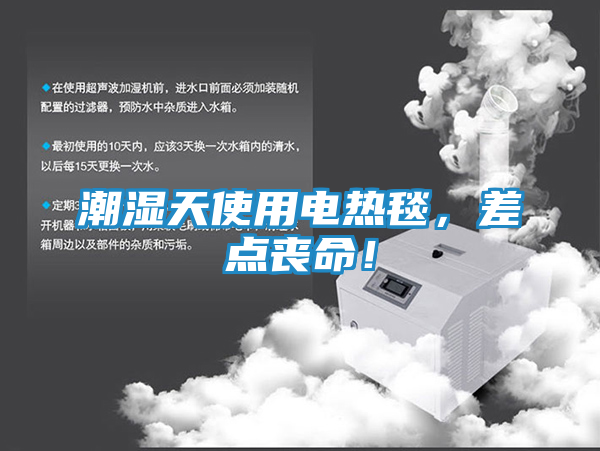 潮湿天使用电热毯，差点丧命！