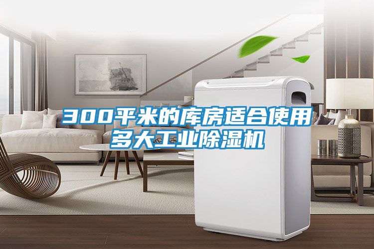 300平米的库房适合使用多大工业除湿机