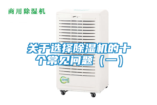 关于选择除湿机的十个常见问题（一）