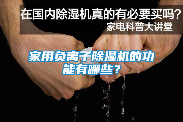 家用负离子除湿机的功能有哪些？