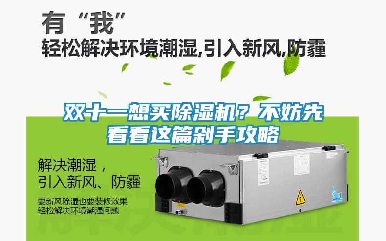 双十一想买除湿机？不妨先看看这篇剁手攻略