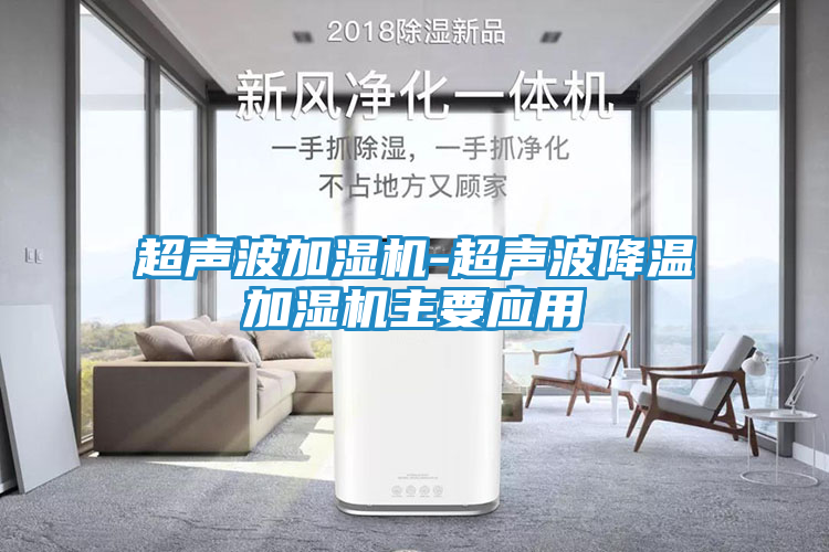 超声波加湿机-超声波降温加湿机主要应用