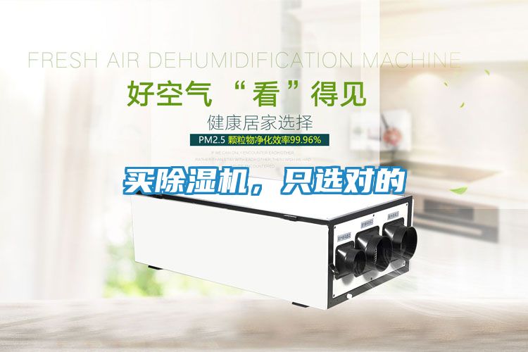 买除湿机，只选对的