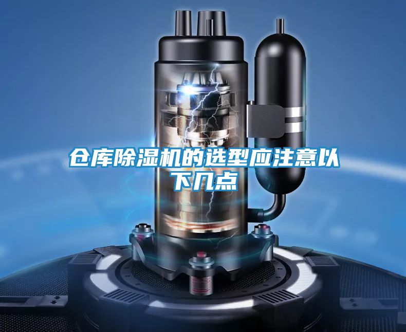 仓库除湿机的选型应注意以下几点
