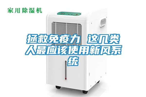 拯救免疫力 这几类人最应该使用新风系统