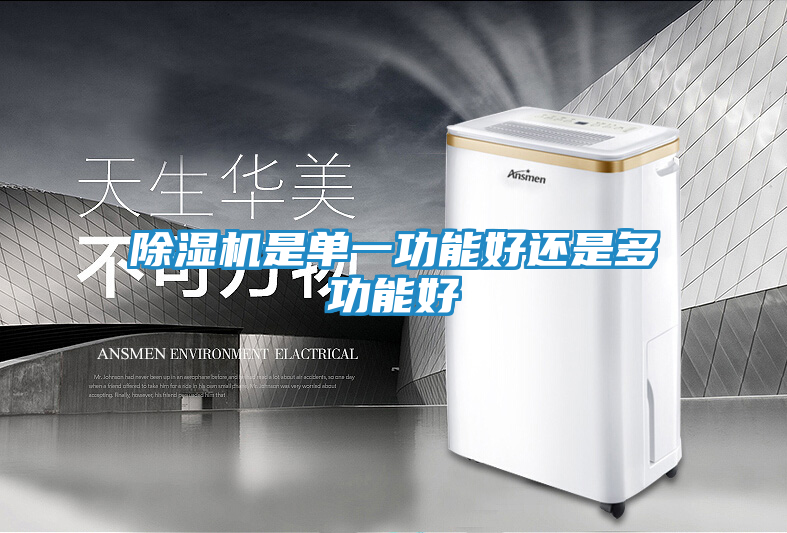 除湿机是单一功能好还是多功能好