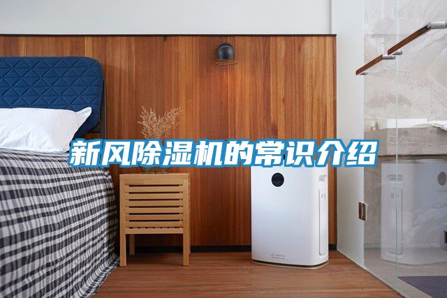 新风除湿机的常识介绍