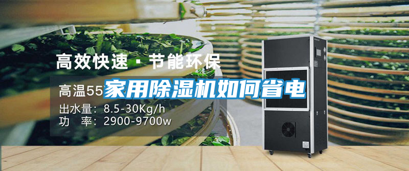 家用除湿机如何省电