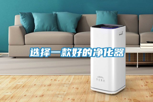 选择一款好的净化器