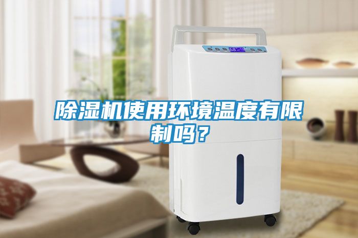 除湿机使用环境温度有限制吗?