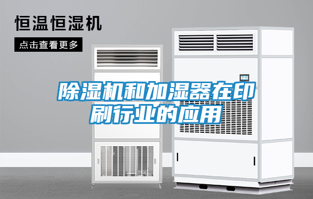 除湿机和加湿器在印刷行业的应用