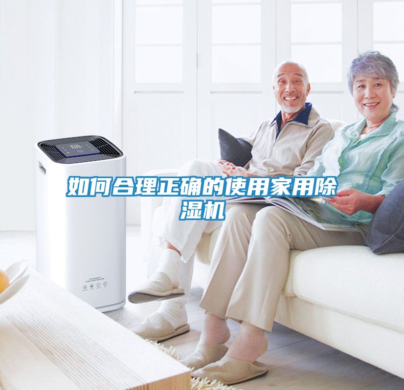 如何合理正确的使用家用除湿机