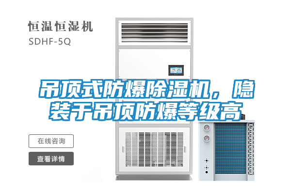 吊顶式防爆除湿机，隐装于吊顶防爆等级高