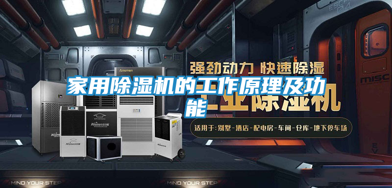 家用除湿机的工作原理及功能