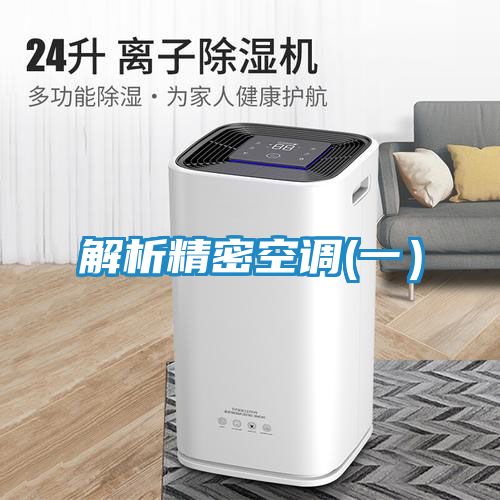 解析精密空调(一）