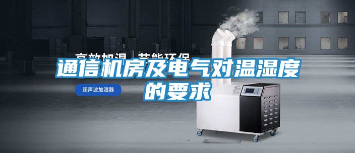 通信机房及电气对温湿度的要求