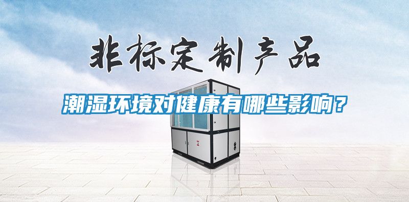 潮湿环境对健康有哪些影响？
