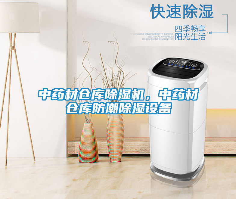 中药材仓库除湿机，中药材仓库防潮除湿设备