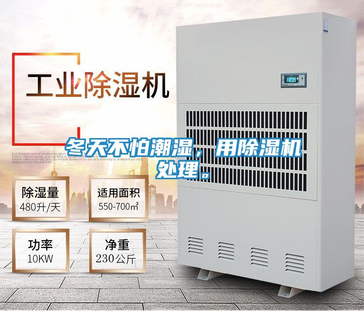 冬天不怕潮湿，用除湿机处理。