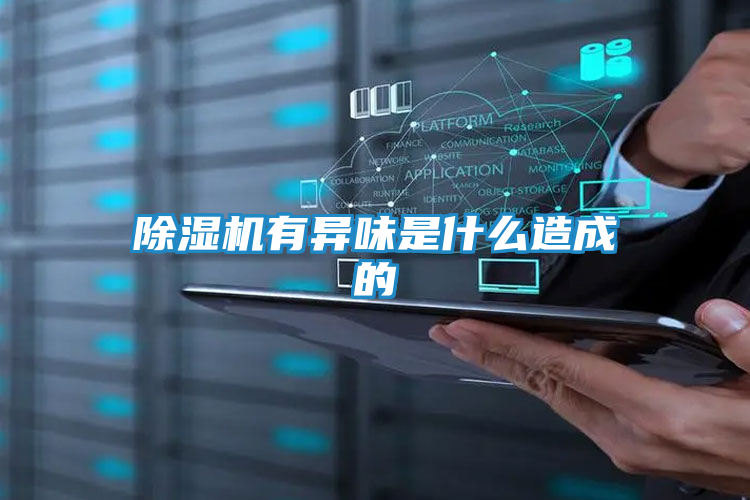 除湿机有异味是什么造成的