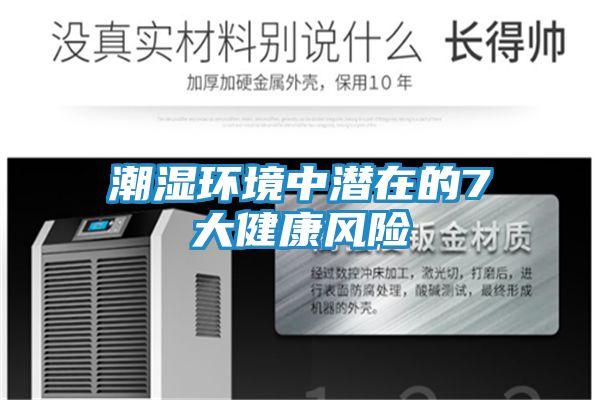 潮湿环境中潜在的7大健康风险