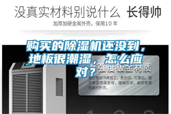 购买的除湿机还没到，地板很潮湿，怎么应对？